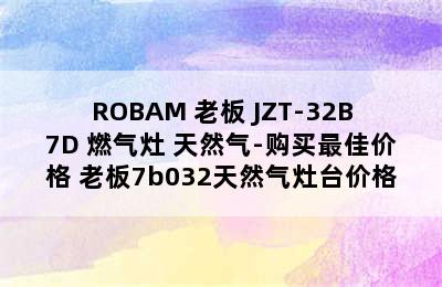 ROBAM 老板 JZT-32B7D 燃气灶 天然气-购买最佳价格 老板7b032天然气灶台价格